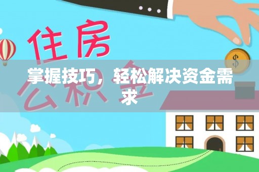 泾县掌握技巧，轻松解决资金需求