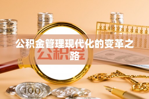 泾县公积金管理现代化的变革之路