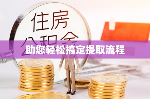 泾县助您轻松搞定提取流程