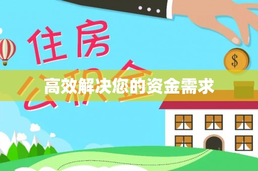 泾县高效解决您的资金需求