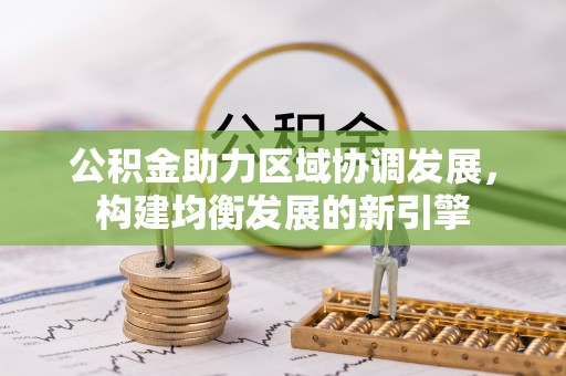 泾县公积金助力区域协调发展，构建均衡发展的新引擎