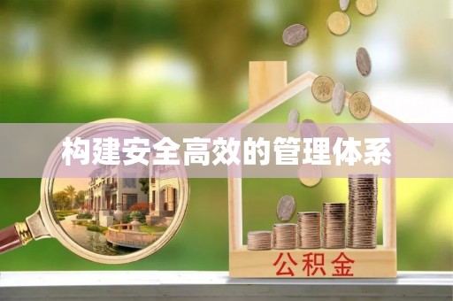 泾县构建安全高效的管理体系