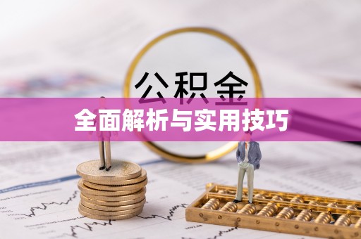 泾县全面解析与实用技巧