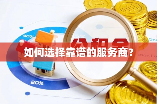 泾县如何选择靠谱的服务商？
