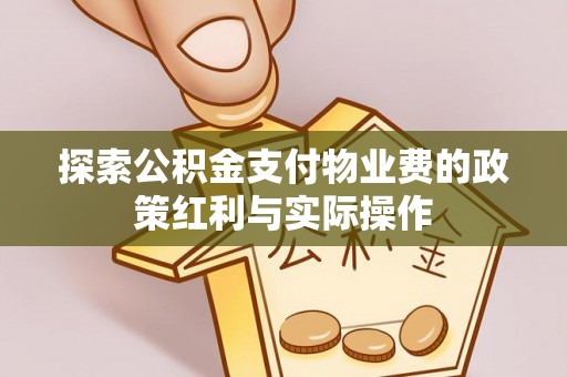 泾县探索公积金支付物业费的政策红利与实际操作