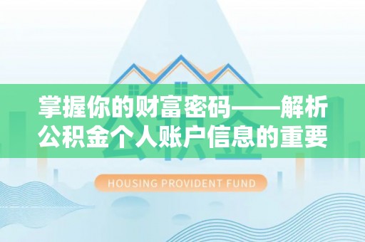 泾县掌握你的财富密码——解析公积金个人账户信息的重要性