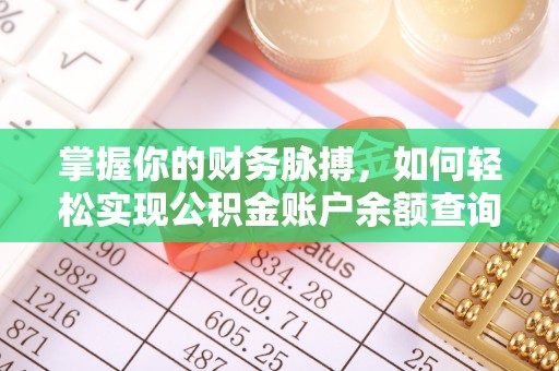 泾县掌握你的财务脉搏，如何轻松实现公积金账户余额查询