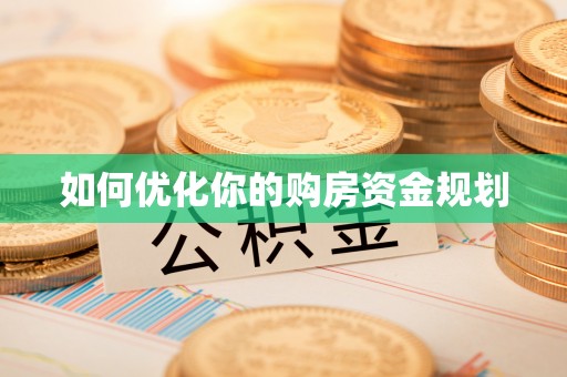 泾县如何优化你的购房资金规划