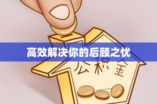 泾县高效解决你的后顾之忧