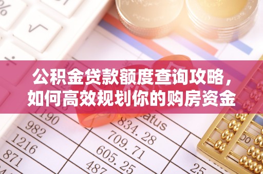 泾县公积金贷款额度查询攻略，如何高效规划你的购房资金