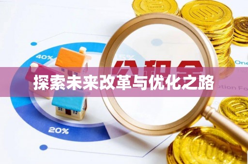 泾县探索未来改革与优化之路