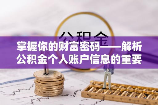 泾县掌握你的财富密码——解析公积金个人账户信息的重要性