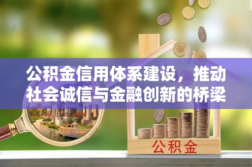 泾县公积金信用体系建设，推动社会诚信与金融创新的桥梁