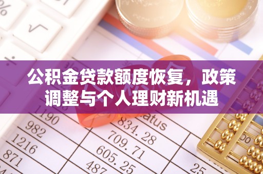 泾县公积金贷款额度恢复，政策调整与个人理财新机遇