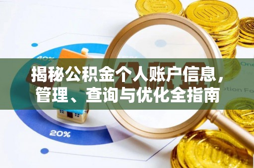 泾县揭秘公积金个人账户信息，管理、查询与优化全指南