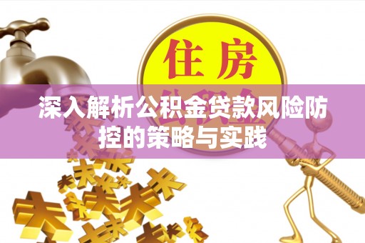 泾县深入解析公积金贷款风险防控的策略与实践