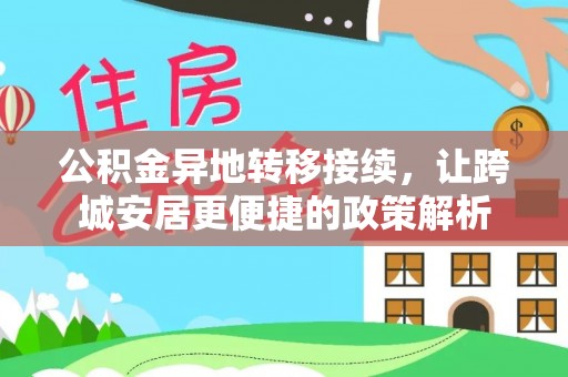 泾县公积金异地转移接续，让跨城安居更便捷的政策解析