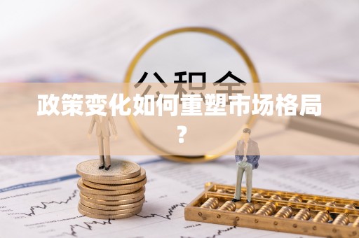 泾县政策变化如何重塑市场格局？