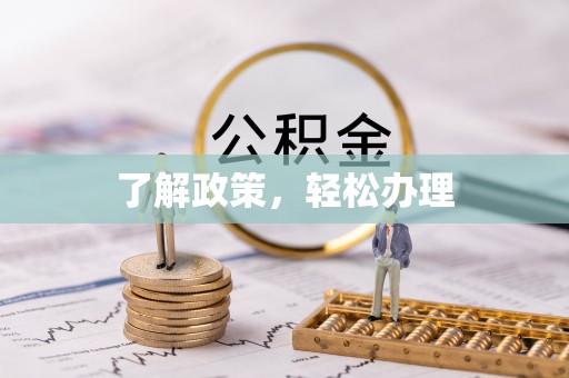 泾县了解政策，轻松办理