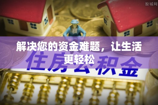 泾县解决您的资金难题，让生活更轻松