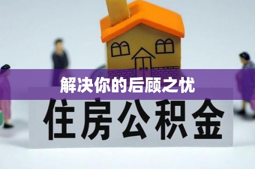 泾县解决你的后顾之忧