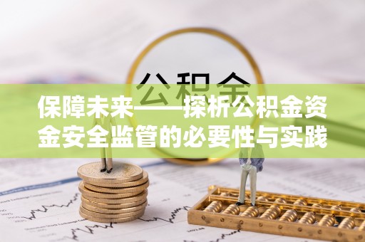 泾县保障未来——探析公积金资金安全监管的必要性与实践路径