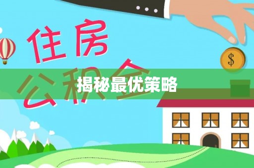 泾县揭秘最优策略