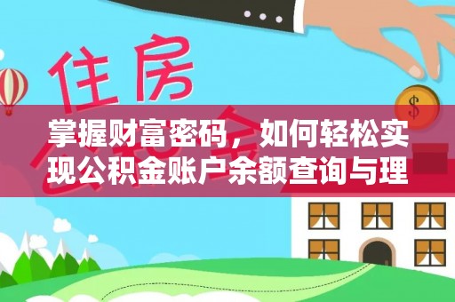 泾县掌握财富密码，如何轻松实现公积金账户余额查询与理财规划