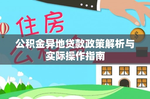 泾县公积金异地贷款政策解析与实际操作指南