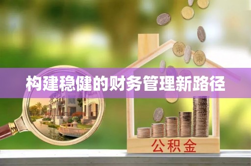泾县构建稳健的财务管理新路径