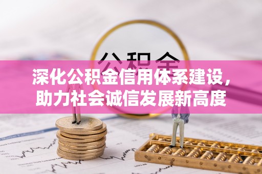 泾县深化公积金信用体系建设，助力社会诚信发展新高度