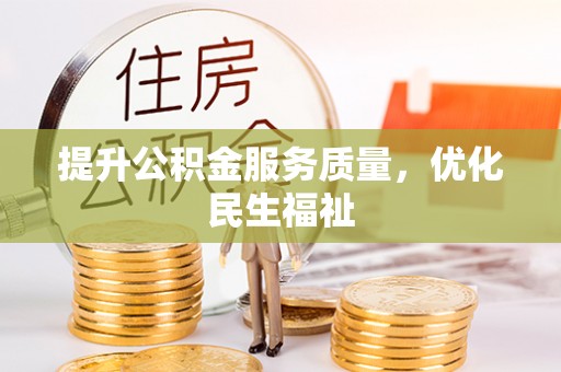 泾县提升公积金服务质量，优化民生福祉