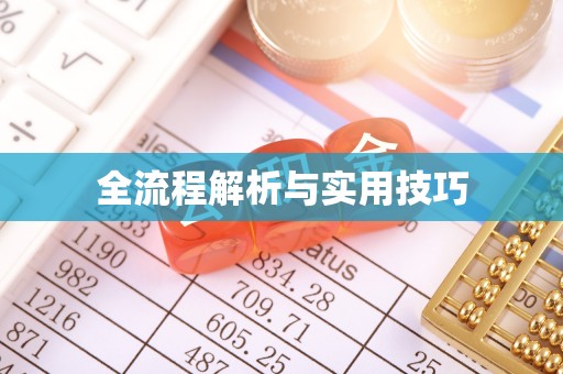 泾县全流程解析与实用技巧