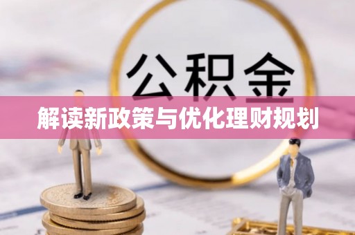 泾县解读新政策与优化理财规划