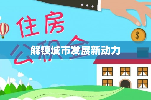 泾县解锁城市发展新动力