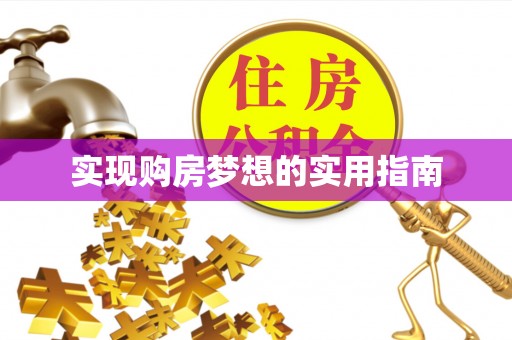 泾县实现购房梦想的实用指南