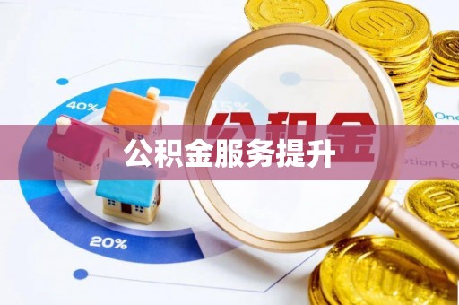 泾县公积金服务提升