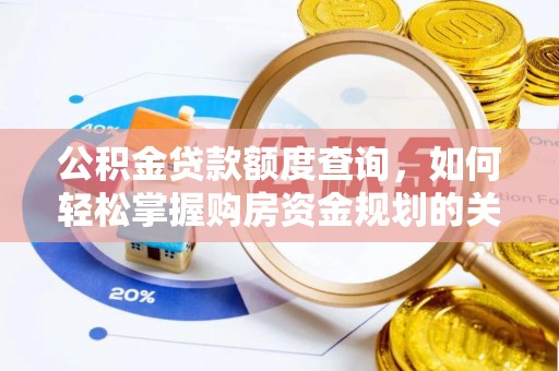 泾县公积金贷款额度查询，如何轻松掌握购房资金规划的关键