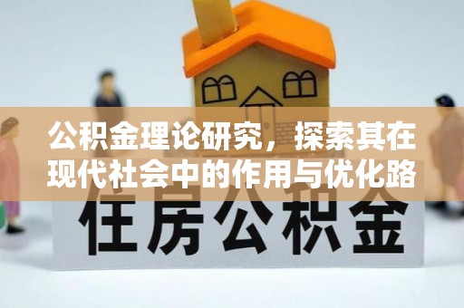 泾县公积金理论研究，探索其在现代社会中的作用与优化路径