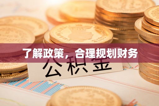 泾县了解政策，合理规划财务