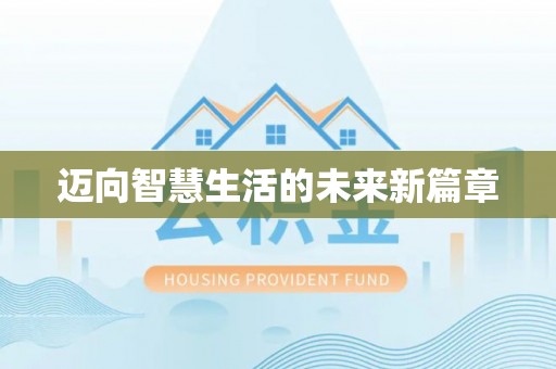 泾县迈向智慧生活的未来新篇章