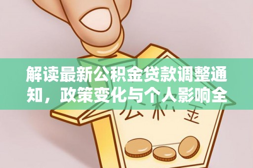 泾县解读最新公积金贷款调整通知，政策变化与个人影响全解析