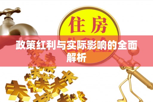 泾县政策红利与实际影响的全面解析