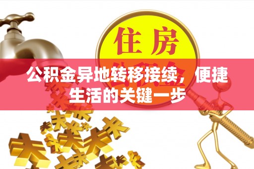 泾县公积金异地转移接续，便捷生活的关键一步