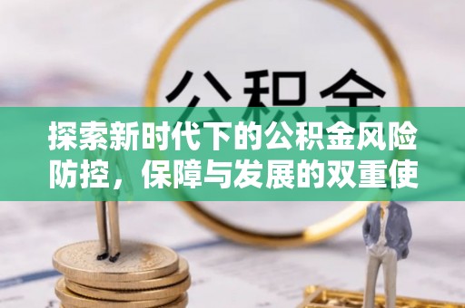 泾县探索新时代下的公积金风险防控，保障与发展的双重使命