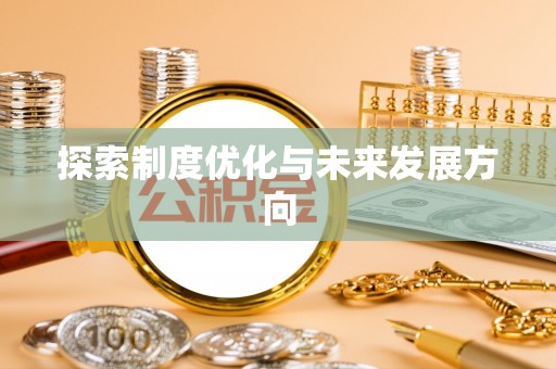 泾县探索制度优化与未来发展方向