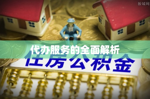 泾县代办服务的全面解析