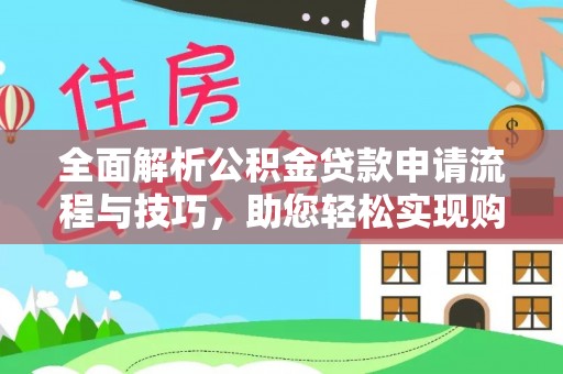 泾县全面解析公积金贷款申请流程与技巧，助您轻松实现购房梦想