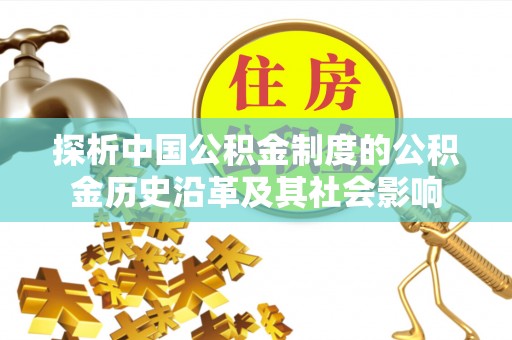 泾县探析中国公积金制度的公积金历史沿革及其社会影响