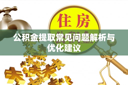 泾县公积金提取常见问题解析与优化建议